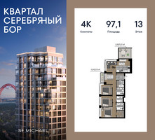 Планировка 4+ комнатной(квартира) площадью 97.1 квадратных метров в “ЖК Квартал Серебряный бор”
