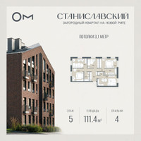 Планировка 4+ комнатной(квартира) площадью 111.4 квадратных метров в “ЖК Станиславский”