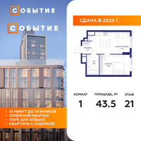 Планировка однокомнатной(квартира) площадью 43.5 квадратных метров в “ЖК Событие”