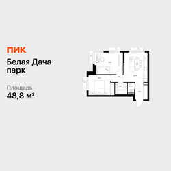 Планировка двухкомнатной(квартира) площадью 48.8 квадратных метров в ЖК “ЖК Белая Дача парк”