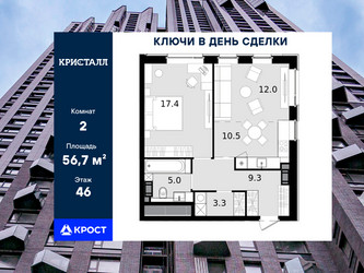 Планировка двухкомнатной(квартира) площадью 56.7 квадратных метров в ЖК “ЖК Трилогия Кристалл”