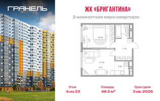 Планировка двухкомнатной(квартира) площадью 49.3 квадратных метров в “ЖК Бригантина”
