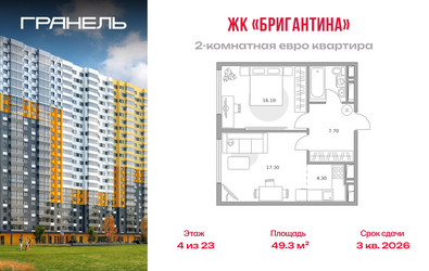 Планировка двухкомнатной(квартира) площадью 49.3 квадратных метров в ЖК “ЖК Бригантина”