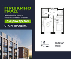 Планировка однокомнатной(квартира) площадью 35.72 квадратных метров в “ЖК Пушкино Град”