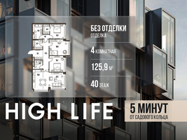 Планировка 4+ комнатной(квартира) площадью 125.9 квадратных метров в “ЖК High Life (Хай Лайф)”