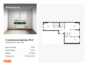 Планировка трехкомнатной(квартира) площадью 81 квадратных метров в ЖК “ЖК Митинский лес”