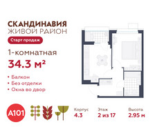 Планировка однокомнатной(квартира) площадью 34.3 квадратных метров в “ЖК Скандинавия”
