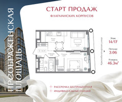 Планировка однокомнатной(квартира) площадью 46.3 квадратных метров в “ЖК Преображенская Площадь”