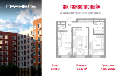 Планировка двухкомнатной(квартира) площадью 55.5 квадратных метров в ЖК “ЖК Живописный”