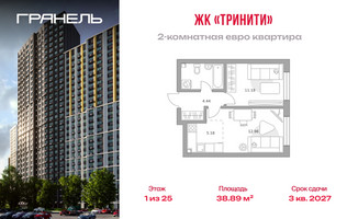 Планировка двухкомнатной(квартира) площадью 38.89 квадратных метров в “ЖК Тринити”