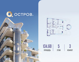 Планировка трехкомнатной(квартира) площадью 134.62 квадратных метров в “ЖК Остров”