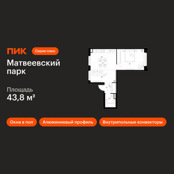 Планировка однокомнатной(квартира) площадью 43.8 квадратных метров в ЖК “ЖК Матвеевский парк”
