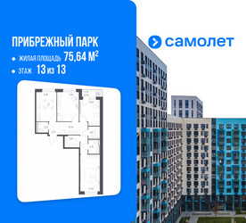 Планировка трехкомнатной(квартира) площадью 75.64 квадратных метров в ЖК “ЖК Прибрежный Парк”