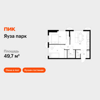 Планировка двухкомнатной(квартира) площадью 49.7 квадратных метров в “ЖК Яуза Парк (Мытищи)”