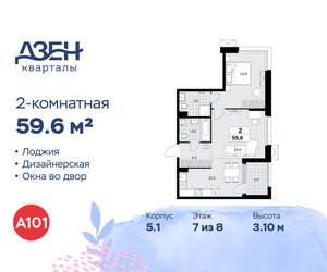 Планировка двухкомнатной(квартира) площадью 59.6 квадратных метров в ЖК “ЖК Дзен-кварталы”