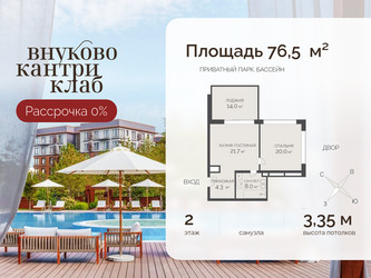 Планировка двухкомнатной(квартира) площадью 76.5 квадратных метров в ЖК “ЖК Внуково Кантри Клаб”