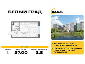 Планировка студии(квартира) площадью 27 квадратных метров в ЖК “Жилые кварталы Белый Град”