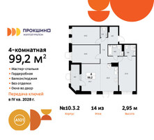 Планировка 4+ комнатной(квартира) площадью 99.2 квадратных метров в “ЖК Прокшино”