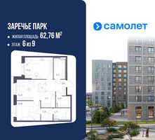 Планировка двухкомнатной(квартира) площадью 62.76 квадратных метров в “ЖК Заречье Парк”