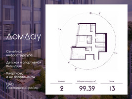 Планировка двухкомнатной(квартира) площадью 99.39 квадратных метров в “ЖК Дом Дау”