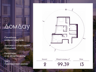 Планировка двухкомнатной(квартира) площадью 99.39 квадратных метров в ЖК “ЖК Дом Дау”