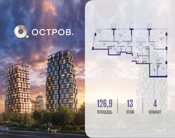 Планировка 4+ комнатной(квартира) площадью 126.92 квадратных метров в “ЖК Остров”