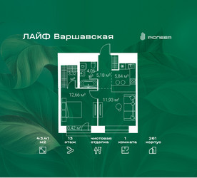 Планировка однокомнатной(квартира) площадью 43.41 квадратных метров в ЖК “Жилой квартал Лайф Варшавская”