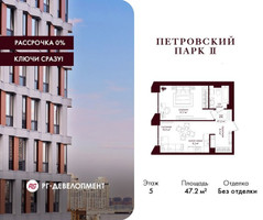 Планировка однокомнатной(квартира) площадью 47.2 квадратных метров в “ЖК Петровский парк II”