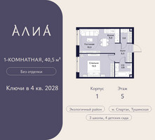 Планировка однокомнатной(квартира) площадью 40.5 квадратных метров в “ЖК АЛИА”