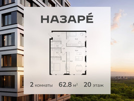 Планировка двухкомнатной(квартира) площадью 62.8 квадратных метров в “ЖК НАЗАРÉ (Мангазея в Богородском)”