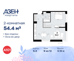 Планировка двухкомнатной(квартира) площадью 54.4 квадратных метров в ЖК “ЖК Дзен-кварталы”