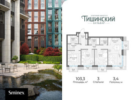Планировка трехкомнатной(квартира) площадью 103.3 квадратных метров в “Квартал Тишинский Бульвар”