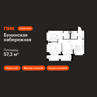 Планировка двухкомнатной(квартира) площадью 57.3 квадратных метров в “Бунинская набережная”
