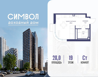 Планировка студии(квартира) площадью 28 квадратных метров в ЖК “ЖК Символ”