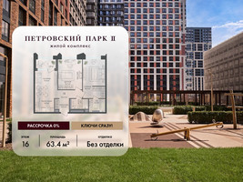 Планировка двухкомнатной(квартира) площадью 63.4 квадратных метров в “ЖК Петровский парк II”