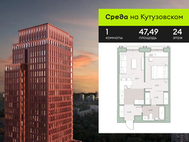 Планировка однокомнатной(квартира) площадью 47.49 квадратных метров в “ЖК Среда на Кутузовском”