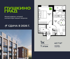 Планировка однокомнатной(квартира) площадью 40.7 квадратных метров в “ЖК Пушкино Град”