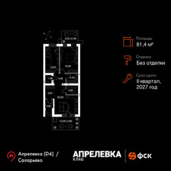 Планировка трехкомнатной(квартира) площадью 81.4 квадратных метров в ЖК “Апрелевка Клаб”