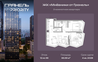 Планировка трехкомнатной(квартира) площадью 65.59 квадратных метров в “ЖК Мневники от Гранель”