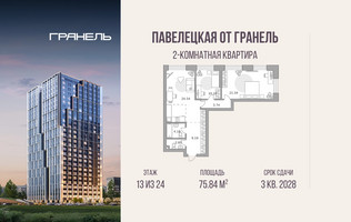 Планировка двухкомнатной(квартира) площадью 75.84 квадратных метров в “ЖК Павелецкая от Гранель”