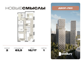 Планировка двухкомнатной(квартира) площадью 63.5 квадратных метров в “ЖК Новые смыслы”