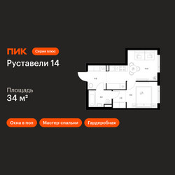 Планировка однокомнатной(квартира) площадью 34 квадратных метров в ЖК “ЖК Руставели 14”