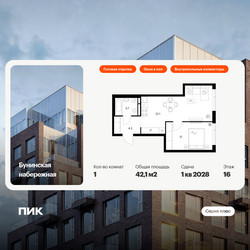 Планировка однокомнатной(квартира) площадью 42.1 квадратных метров в ЖК “Бунинская набережная”