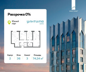 Планировка трехкомнатной(квартира) площадью 74.24 квадратных метров в ЖК “ЖК УЛЬТИМА Сити”