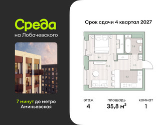 Планировка однокомнатной(квартира) площадью 35.8 квадратных метров в ЖК “ЖК Среда на Лобачевского”