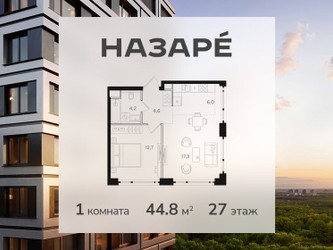 Планировка однокомнатной(квартира) площадью 44.8 квадратных метров в ЖК “ЖК НАЗАРÉ (Мангазея в Богородском)”