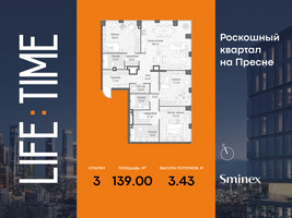 Планировка трехкомнатной(квартира) площадью 139 квадратных метров в “Роскошный квартал Life Time”