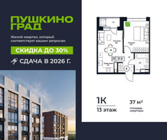 Планировка однокомнатной(квартира) площадью 37 квадратных метров в “ЖК Пушкино Град”