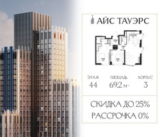Планировка двухкомнатной(квартира) площадью 69.2 квадратных метров в “ЖК Айс Тауэрс”
