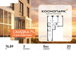 Планировка трехкомнатной(квартира) площадью 76.89 квадратных метров в “ЖК ЭВО”